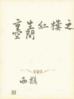 重生红楼之环有空间