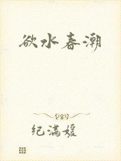 欲水春潮