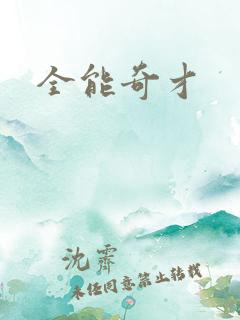 全能奇才