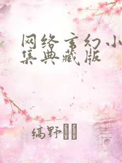 网络玄幻小说合集典藏版