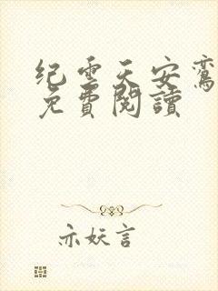 纪云天安鸾全文免费阅读