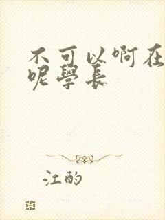 不可以啊在上课呢学长