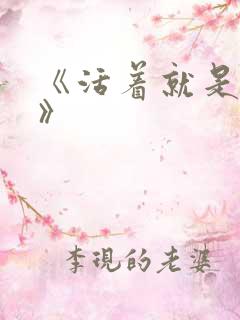 《活着就是恶心》