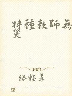 特种教师无妄虫灾