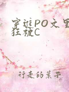 穿进PO文里疯狂被C