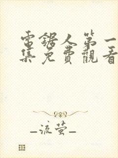 电锯人第一季全集免费观看动漫