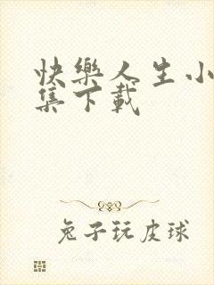 快乐人生小说全集下载