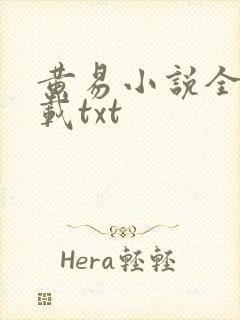 黄易小说全集下载txt