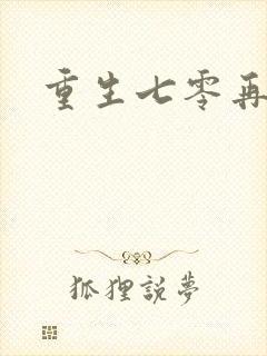 重生七零再高嫁