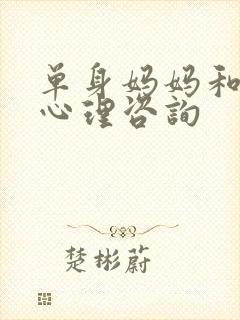 单身妈妈和儿子心理咨询