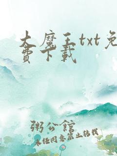 大魔王txt免费下载