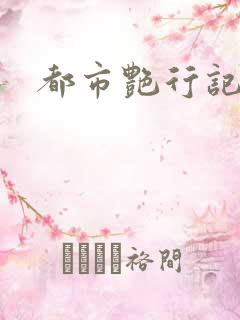 都市艳行记