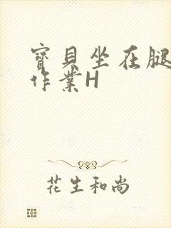 宝贝坐在腿上写作业H