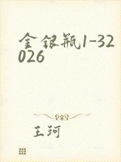 金银瓶1-32026