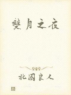 双月之夜
