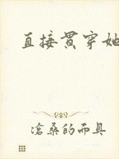 直接贯穿她