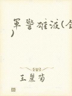 军警雄液(全篇)
