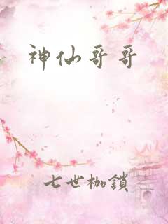神仙哥哥