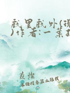 戏里戏外(现场)作者:一叶孤舟笔趣阁