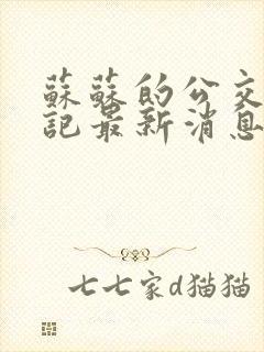 苏苏的公交车日记最新消息