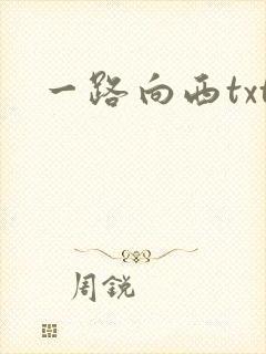 一路向西txt