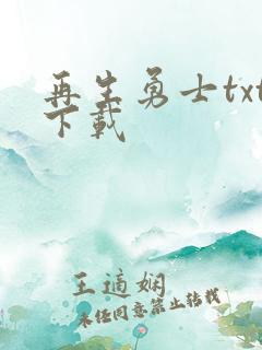 再生勇士txt下载