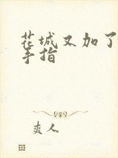 花城又加了一根手指