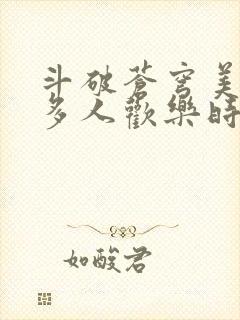 斗破苍穹美杜莎多人欢乐时光