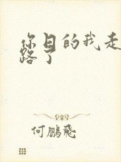 你日的我走不了路了