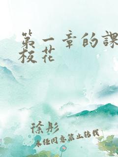 第一章的课上强校花