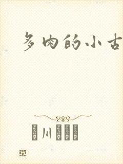 多肉的小古文