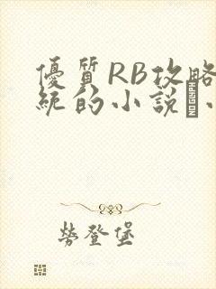 优质RB攻略系统的小说寀小花