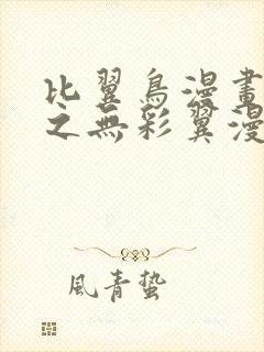 比翼鸟漫画大全之无彩翼漫