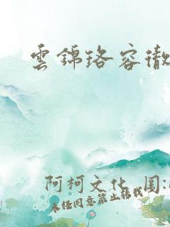 云锦珞容彻小说