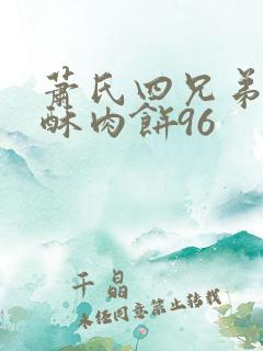 萧氏四兄弟的美酥肉饼96