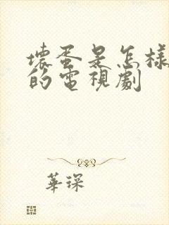 坏蛋是怎样变成的电视剧