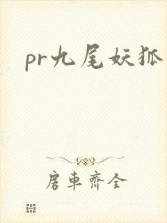 pr九尾妖狐