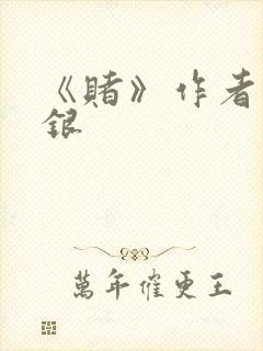 《赌》作者木口银