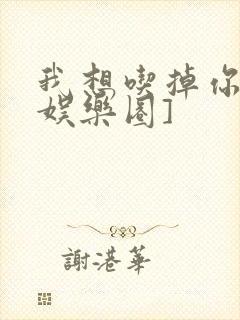 我想吃掉你![娱乐圈]