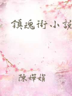 镇魂街小说