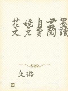 花娆月君墨染全文免费阅读无弹窗