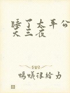 睡了太平公主三天三夜