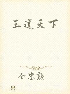 王道天下