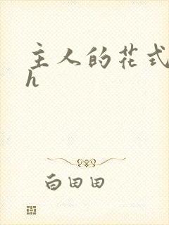 主人的花式调教h