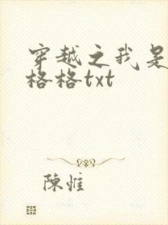 穿越之我是还珠格格txt