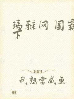 玛雅网 图霸天下