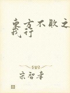 东方不败之且随我行