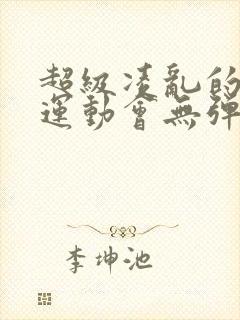 超级凌乱的校园运动会无弹窗