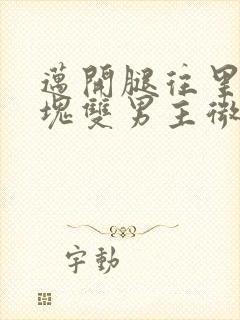 迈开腿往里怼冰块双男主微