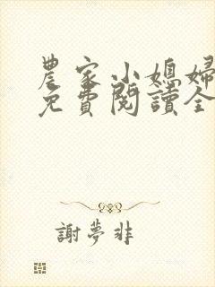 农家小媳妇苏芸免费阅读全文